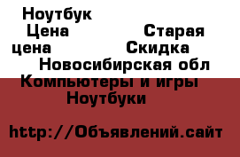 Ноутбук Lenovo Yoga 2 13 › Цена ­ 21 000 › Старая цена ­ 40 000 › Скидка ­ 5-10 - Новосибирская обл. Компьютеры и игры » Ноутбуки   